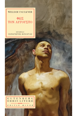 ΦΩΣ ΤΟΝ ΑΥΓΟΥΣΤΟ ΦΩΣ ΤΟΝ ΑΥΓΟΥΣΤΟ