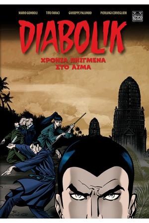 DIABOLIK: ΧΡΟΝΙΑ ΠΝΙΓΜΕΝΟΙ ΣΤΟ ΑΙΜΑ