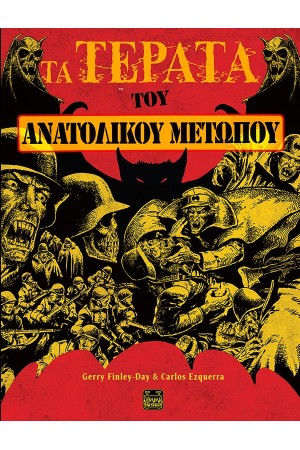 ΤΑ ΤΕΡΑΤΑ ΤΟΥ ΑΝΑΤΟΛΙΚΟΥ ΜΕΤΩΠΟΥ