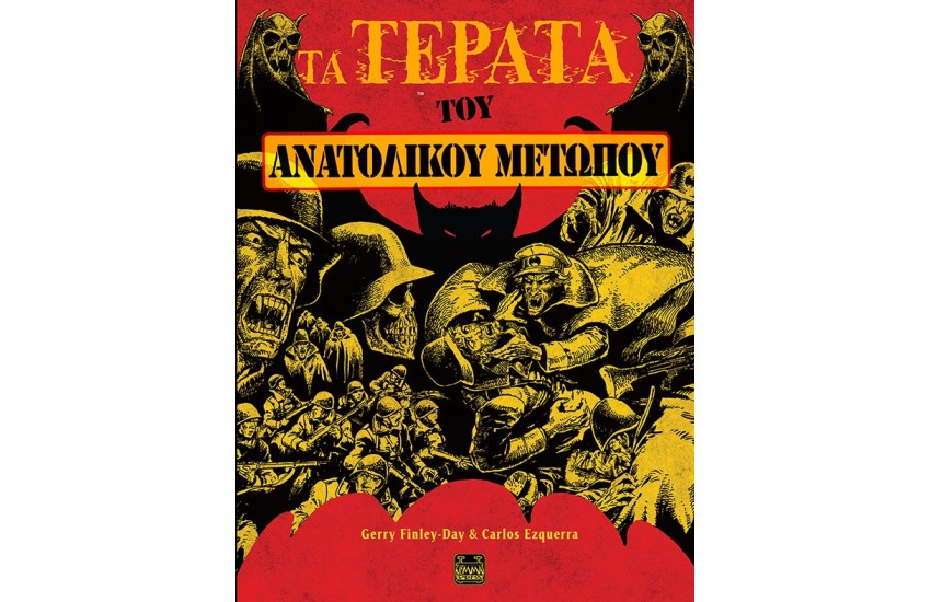 ΤΑ ΤΕΡΑΤΑ ΤΟΥ ΑΝΑΤΟΛΙΚΟΥ ΜΕΤΩΠΟΥ