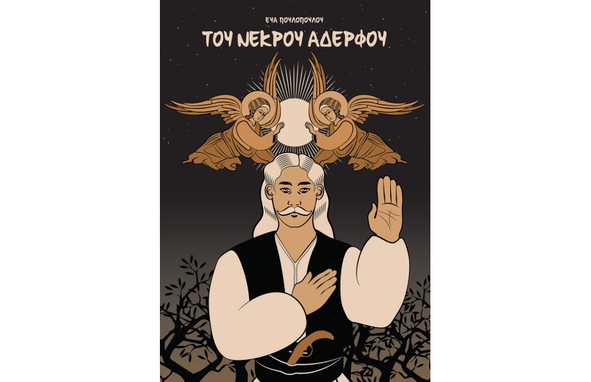 ΤΟΥ ΝΕΚΡΟΥ ΑΔΕΡΦΟΥ