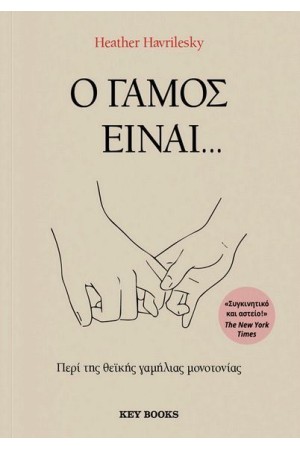 Ο ΓΑΜΟΣ ΕΙΝΑΙ... ΠΕΡΙ ΤΗΣ ΘΕΙΚΗΣ ΓΑΜΗΛΙΑΣ ΜΟΝΟΤΟΝΙΑΣ