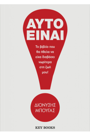 ΑΥΤΟ ΕΙΝΑΙ!