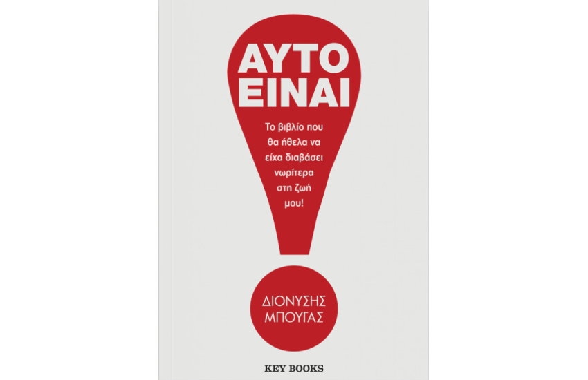 ΑΥΤΟ ΕΙΝΑΙ!