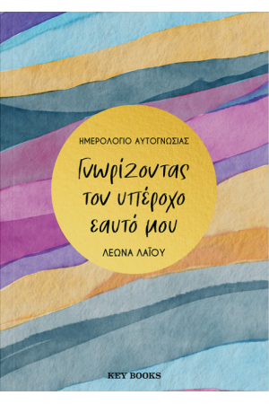 ΓΝΩΡΙΖΟΝΤΑΣ ΤΟΝ ΥΠΕΡΟΧΟ ΕΑΥΤΟ ΜΟΥ