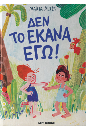 ΔΕΝ ΤΟ ΕΚΑΝΑ ΕΓΩ! ΔΕΝ ΤΟ ΕΚΑΝΑ ΕΓΩ!