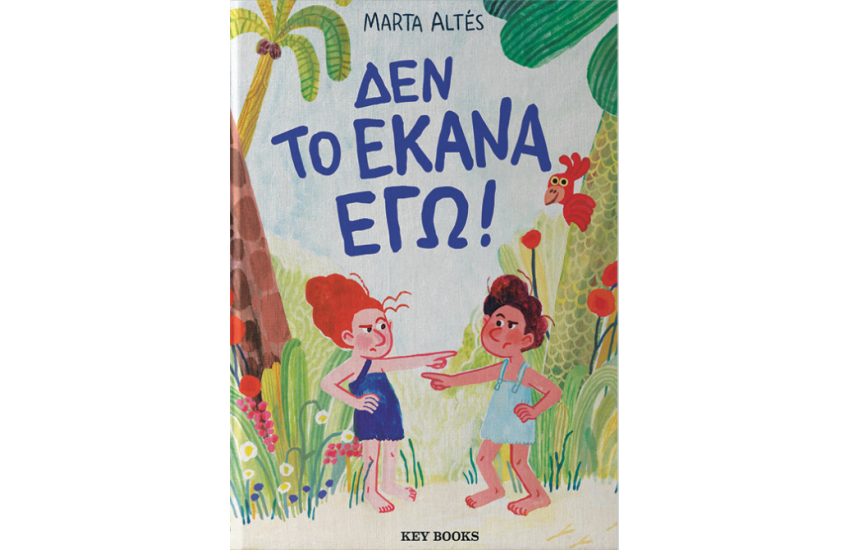 ΔΕΝ ΤΟ ΕΚΑΝΑ ΕΓΩ!