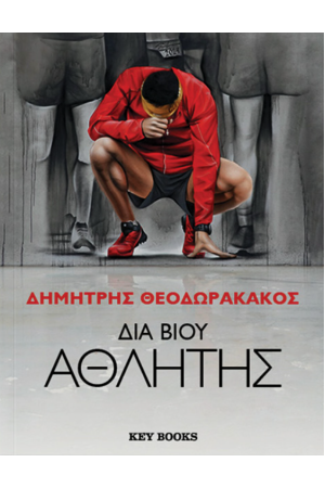 ΔΙΑ ΒΙΟΥ ΑΘΛΗΤΗΣ ΔΙΑ ΒΙΟΥ ΑΘΛΗΤΗΣ