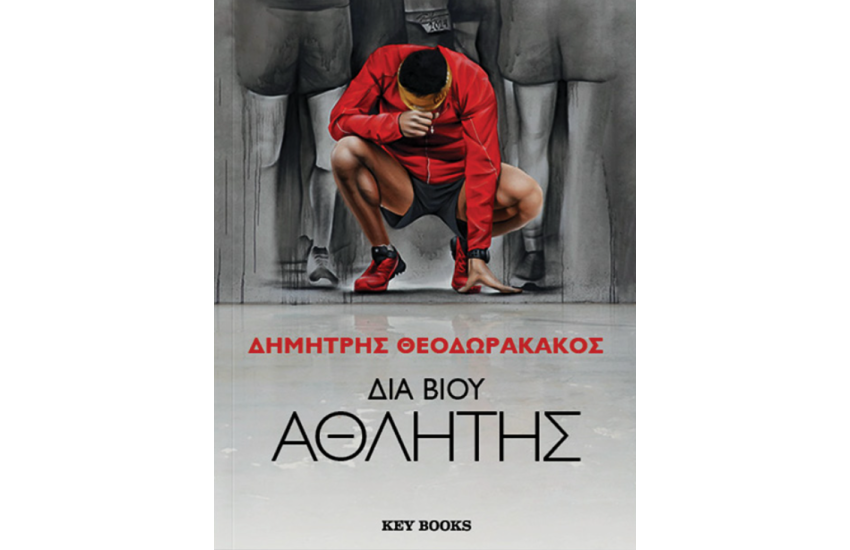 ΔΙΑ ΒΙΟΥ ΑΘΛΗΤΗΣ