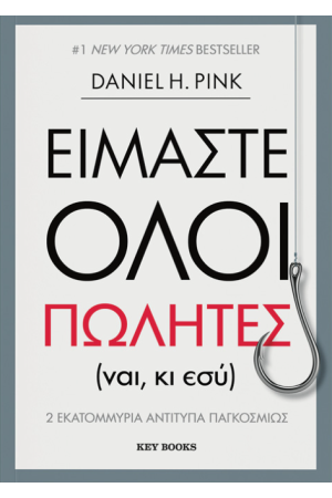 ΕΙΜΑΣΤΕ ΟΛΟΙ ΠΩΛΗΤΕΣ