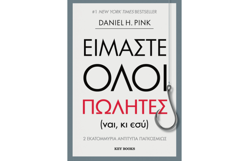 ΕΙΜΑΣΤΕ ΟΛΟΙ ΠΩΛΗΤΕΣ