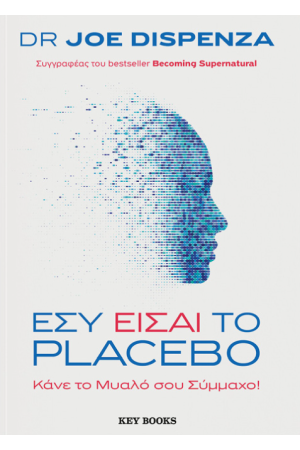 ΕΣΥ ΕΙΣΑΙ ΤΟ PLACEBO