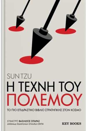 Η ΤΕΧΝΗ ΤΟΥ ΠΟΛΕΜΟΥ