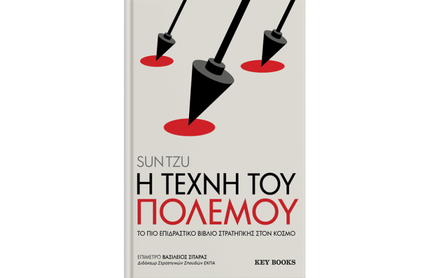 Η ΤΕΧΝΗ ΤΟΥ ΠΟΛΕΜΟΥ
