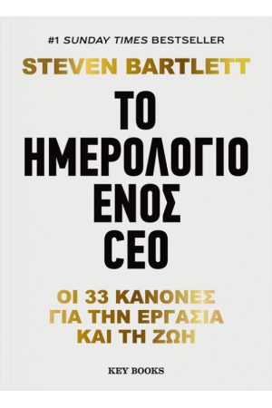 ΤΟ ΗΜΕΡΟΛΟΓΙΟ ΕΝΟΣ CEO