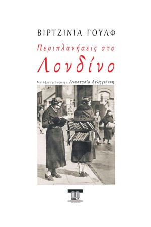 ΠΕΡΙΠΛΑΝΗΣΕΙΣ ΣΤΟ ΛΟΝΔΙΝΟ