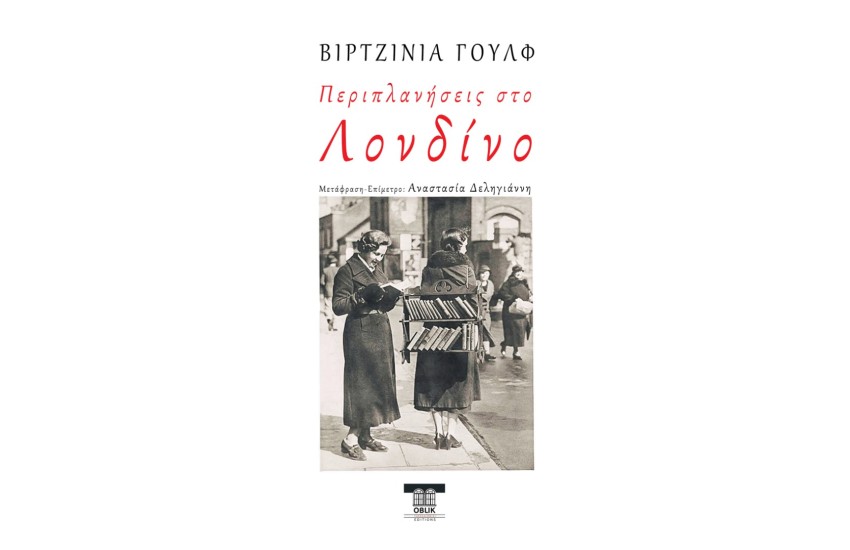 ΠΕΡΙΠΛΑΝΗΣΕΙΣ ΣΤΟ ΛΟΝΔΙΝΟ
