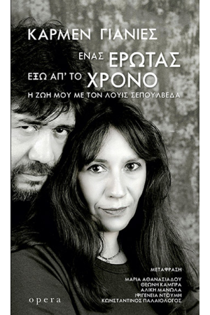 ΕΝΑΣ ΕΡΩΤΑΣ ΕΞΩ ΑΠ΄ΤΟ ΧΡΟΝΟ ΕΝΑΣ ΕΡΩΤΑΣ ΕΞΩ ΑΠ΄ΤΟ ΧΡΟΝΟ