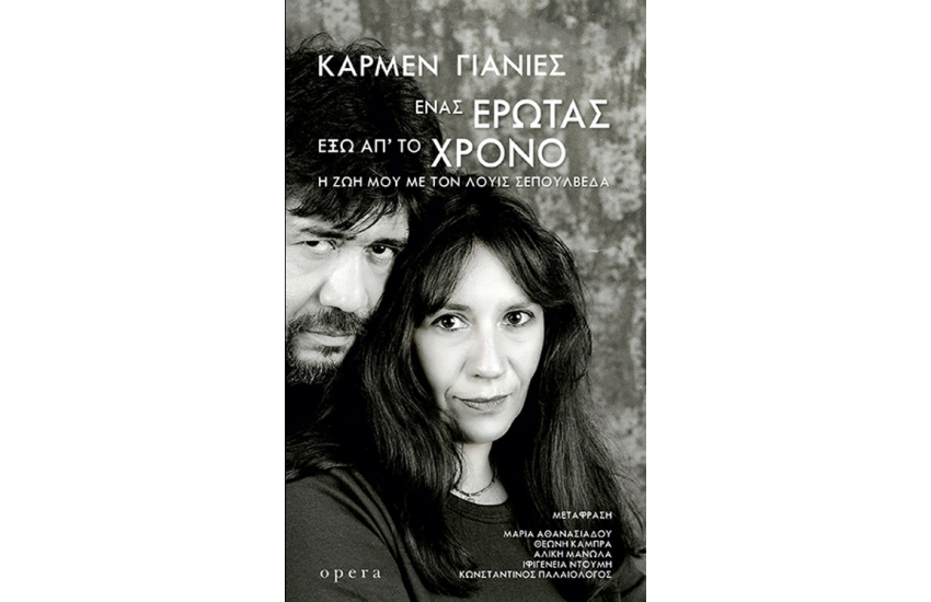 ΕΝΑΣ ΕΡΩΤΑΣ ΕΞΩ ΑΠ΄ΤΟ ΧΡΟΝΟ