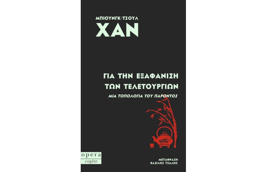 ΓΙΑ ΤΗΝ ΕΞΑΦΑΝΙΣΗ ΤΩΝ ΤΕΛΕΤΟΥΡΓΙΩΝ