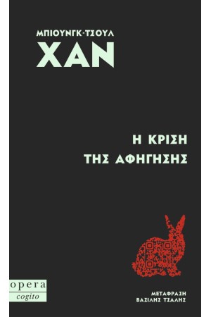 Η ΚΡΙΣΗ ΤΗΣ ΑΦΗΓΗΣΗΣ