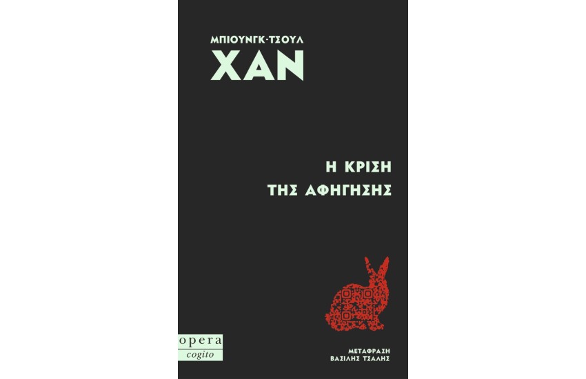 Η ΚΡΙΣΗ ΤΗΣ ΑΦΗΓΗΣΗΣ