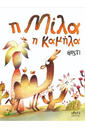Η ΜΙΛΑ Η ΚΑΜΗΛΑ
