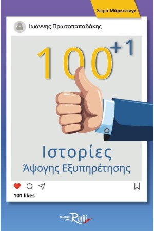 100 + 1 ΙΣΤΟΡΙΕΣ ΑΨΟΓΗΣ ΕΞΥΠΗΡΕΤΗΣΗΣ