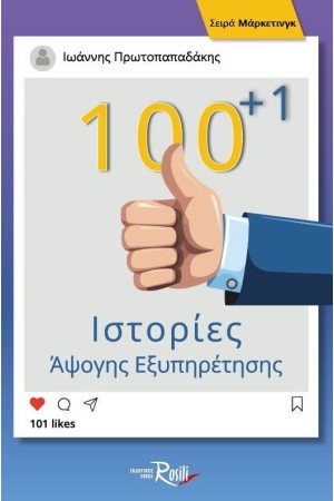 100+1 ΙΣΤΟΡΙΕΣ ΑΨΟΓΗΣ ΕΞΥΠΗΡΕΤΗΣΗΣ