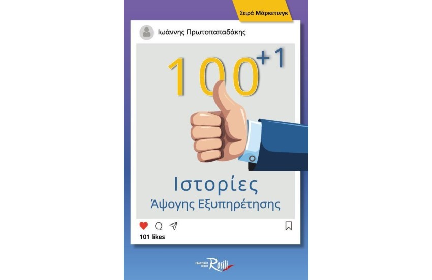 100+1 ΙΣΤΟΡΙΕΣ ΑΨΟΓΗΣ ΕΞΥΠΗΡΕΤΗΣΗΣ