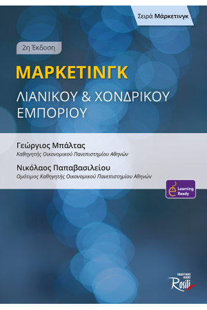 ΜΑΡΚΕΤΙΝΓΚ ΛΙΑΝΙΚΟΥ ΚΑΙ ΧΟΝΔΡΙΚΟΥ ΕΜΠΟΡΙΟΥ