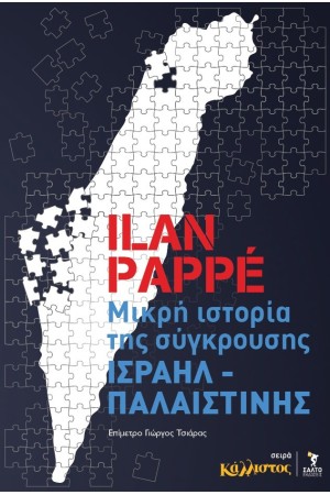 ΜΙΚΡΗ ΙΣΤΟΡΙΑ ΤΗΣ ΣΥΓΚΡΟΥΣΗΣ ΙΣΡΑΗΛ - ΠΑΛΑΙΣΤΙΝΗΣ