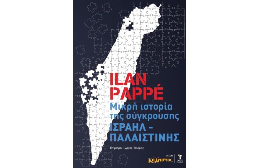 ΜΙΚΡΗ ΙΣΤΟΡΙΑ ΤΗΣ ΣΥΓΚΡΟΥΣΗΣ ΙΣΡΑΗΛ - ΠΑΛΑΙΣΤΙΝΗΣ
