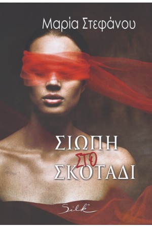 ΣΙΩΠΗ ΣΤΟ ΣΚΟΤΑΔΙ