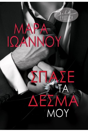 ΣΠΑΣΕ ΤΑ ΔΕΣΜΑ ΜΟΥ ΣΠΑΣΕ ΤΑ ΔΕΣΜΑ ΜΟΥ