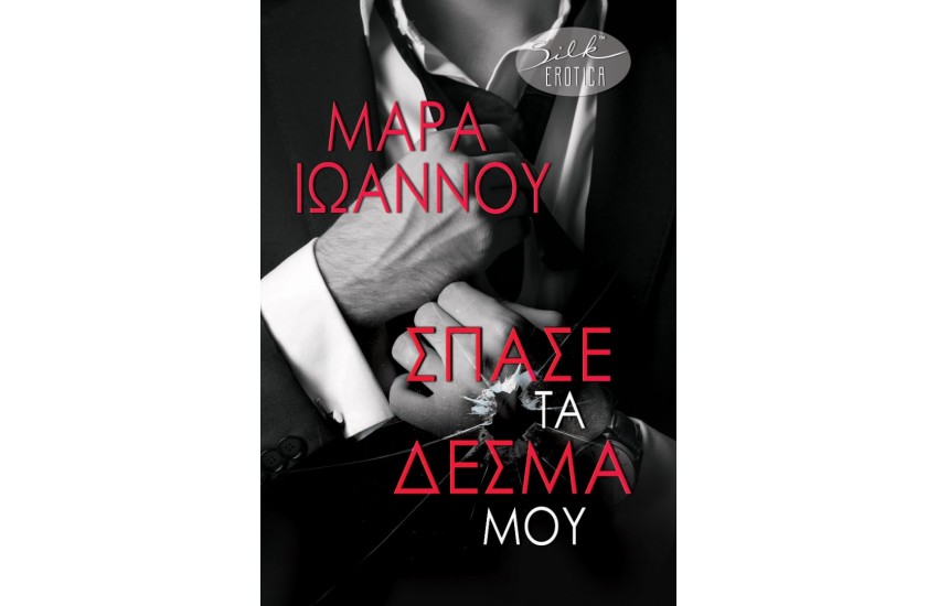 ΣΠΑΣΕ ΤΑ ΔΕΣΜΑ ΜΟΥ