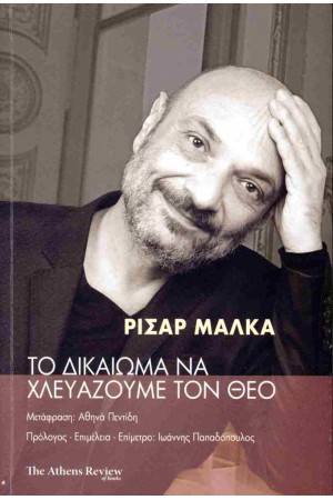 ΤΟ ΔΙΚΑΙΩΜΑ ΝΑ ΧΛΕΥΑΖΟΥΜΕ ΤΟΝ ΘΕΟ