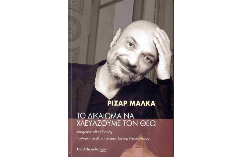 ΤΟ ΔΙΚΑΙΩΜΑ ΝΑ ΧΛΕΥΑΖΟΥΜΕ ΤΟΝ ΘΕΟ