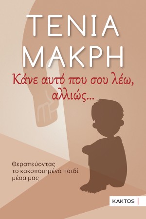 ΚΑΝΕ ΑΥΤΟ ΠΟΥ ΣΟΥ ΛΕΩ, ΑΛΛΙΩΣ...