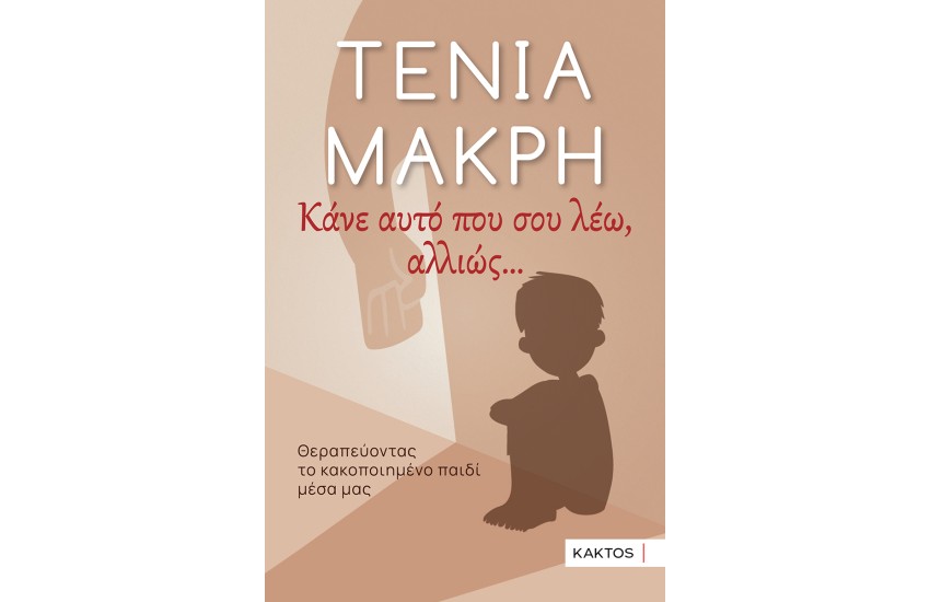 ΚΑΝΕ ΑΥΤΟ ΠΟΥ ΣΟΥ ΛΕΩ, ΑΛΛΙΩΣ...