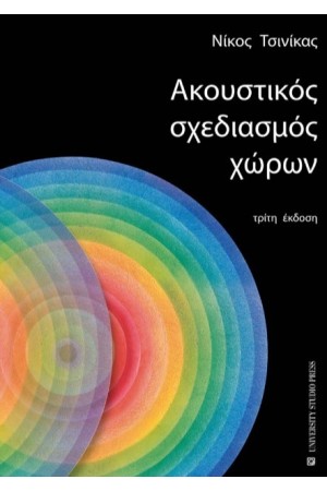 ΑΚΟΥΣΤΙΚΟΣ ΣΧΕΔΙΑΣΜΟΣ ΧΩΡΩΝ