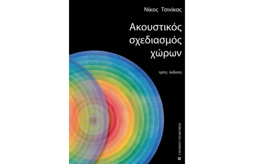 ΑΚΟΥΣΤΙΚΟΣ ΣΧΕΔΙΑΣΜΟΣ ΧΩΡΩΝ
