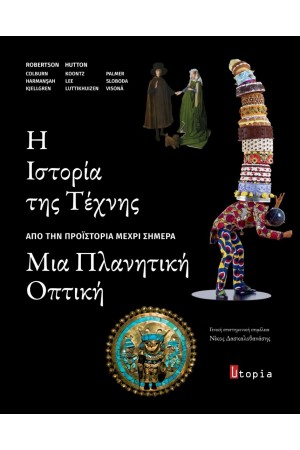Η ΙΣΤΟΡΙΑ ΤΗΣ ΤΕΧΝΗΣ