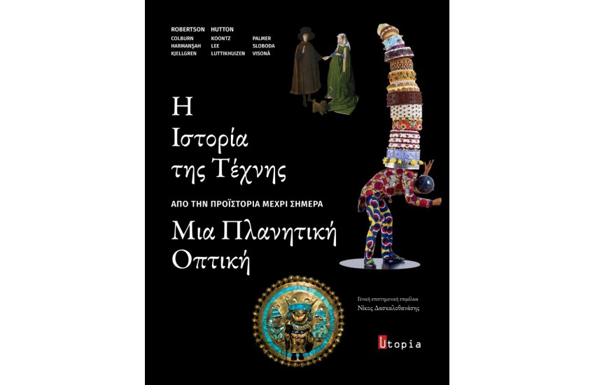 Η ΙΣΤΟΡΙΑ ΤΗΣ ΤΕΧΝΗΣ