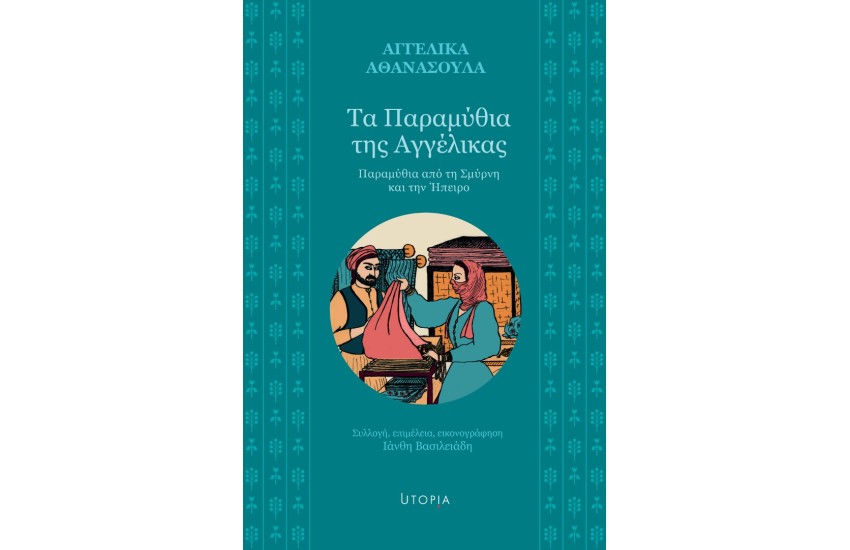 ΤΑ ΠΑΡΑΜΥΘΙΑ ΤΗΣ ΑΓΓΕΛΙΚΑΣ