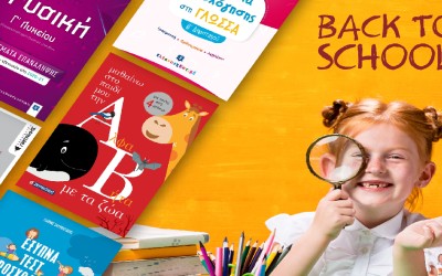 Φέτος είναι cool το Back2School!