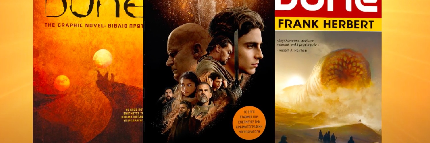 DUNE: Το θρυλικό έπος που πρέπει να διαβάσεις!