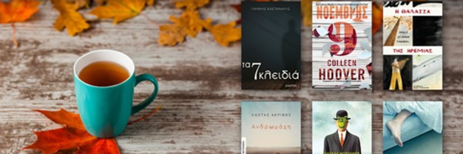 Νοέμβριος : Τα βιβλία που πρέπει να διαβάσεις! 