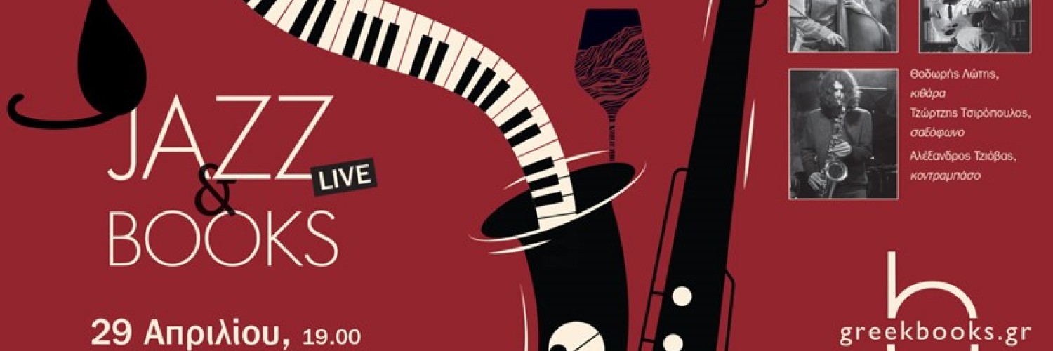 Jazz live session στο Greekbooks.gr