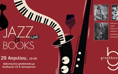 Jazz live session στο Greekbooks.gr